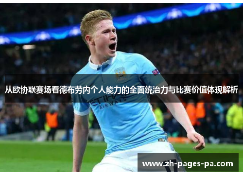从欧协联赛场看德布劳内个人能力的全面统治力与比赛价值体现解析