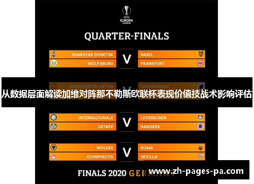 从数据层面解读加维对阵那不勒斯欧联杯表现价值技战术影响评估