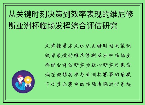 从关键时刻决策到效率表现的维尼修斯亚洲杯临场发挥综合评估研究