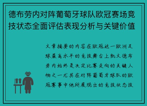 德布劳内对阵葡萄牙球队欧冠赛场竞技状态全面评估表现分析与关键价值