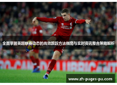 全面掌握英超联赛动态的高效跟踪方法指南与实时资讯整合策略解析