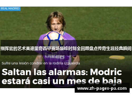 指挥官的艺术莫德里奇西甲赛场巅峰时刻全回顾盘点传奇生涯经典瞬间