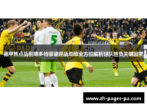 德甲焦点战前瞻多特蒙德迎战劲敌全方位解析球队胜负关键因素