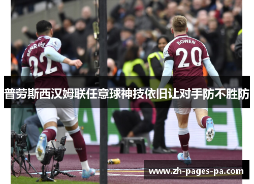 普劳斯西汉姆联任意球神技依旧让对手防不胜防