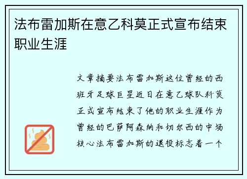 法布雷加斯在意乙科莫正式宣布结束职业生涯