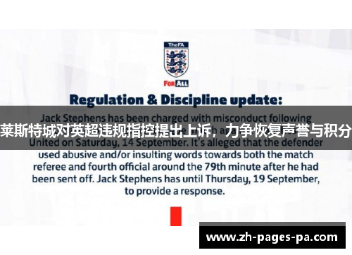 莱斯特城对英超违规指控提出上诉，力争恢复声誉与积分