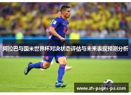 阿拉巴与国米世界杯对决状态评估与未来表现预测分析