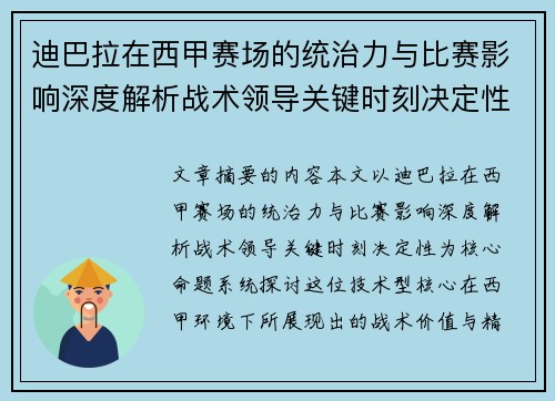 迪巴拉在西甲赛场的统治力与比赛影响深度解析战术领导关键时刻决定性