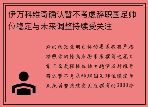 伊万科维奇确认暂不考虑辞职国足帅位稳定与未来调整持续受关注