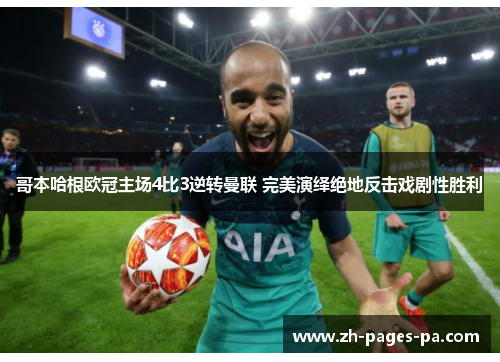 哥本哈根欧冠主场4比3逆转曼联 完美演绎绝地反击戏剧性胜利