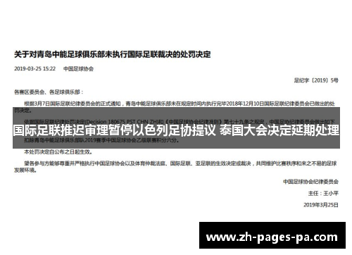 国际足联推迟审理暂停以色列足协提议 泰国大会决定延期处理