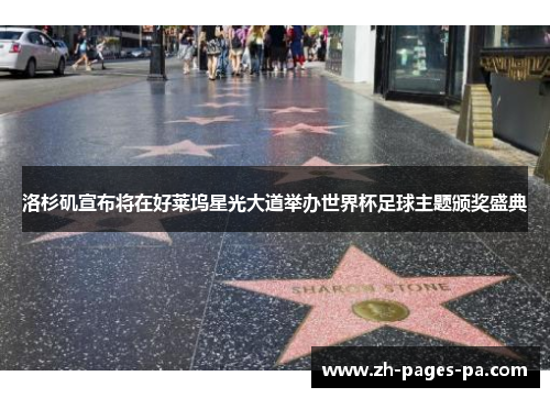 洛杉矶宣布将在好莱坞星光大道举办世界杯足球主题颁奖盛典