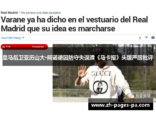 皇马后卫亚历山大·阿诺德因防守失误遭《马卡报》头版严厉批评