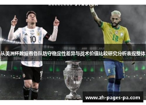 从美洲杯数据看各队防守稳定性差异与战术价值比较研究分析表现整体