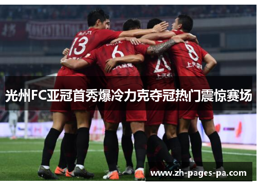 光州FC亚冠首秀爆冷力克夺冠热门震惊赛场