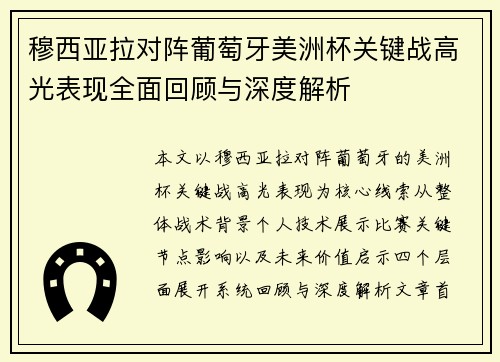 穆西亚拉对阵葡萄牙美洲杯关键战高光表现全面回顾与深度解析