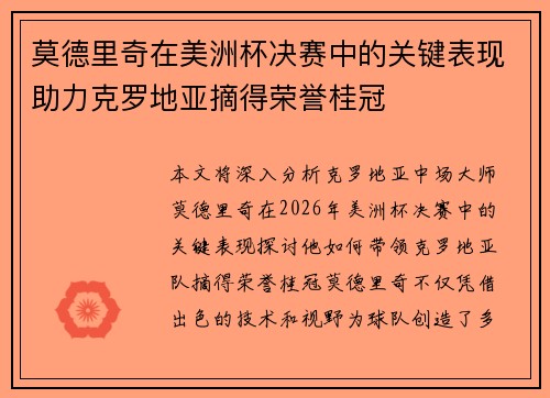 莫德里奇在美洲杯决赛中的关键表现助力克罗地亚摘得荣誉桂冠