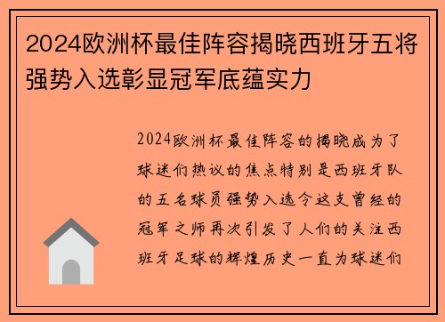 2024欧洲杯最佳阵容揭晓西班牙五将强势入选彰显冠军底蕴实力