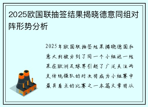 2025欧国联抽签结果揭晓德意同组对阵形势分析