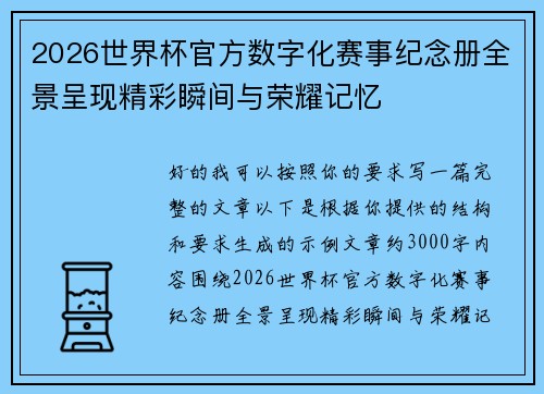 2026世界杯官方数字化赛事纪念册全景呈现精彩瞬间与荣耀记忆