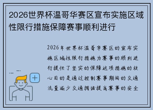 2026世界杯温哥华赛区宣布实施区域性限行措施保障赛事顺利进行