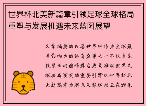 世界杯北美新篇章引领足球全球格局重塑与发展机遇未来蓝图展望
