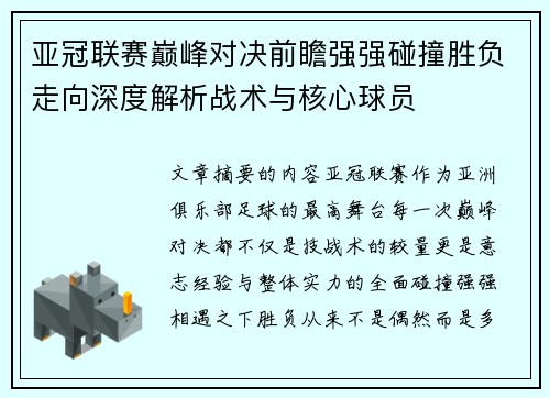 亚冠联赛巅峰对决前瞻强强碰撞胜负走向深度解析战术与核心球员