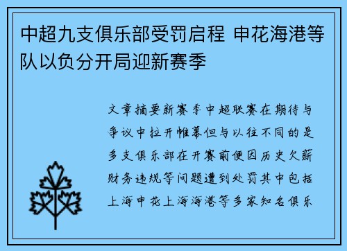 中超九支俱乐部受罚启程 申花海港等队以负分开局迎新赛季