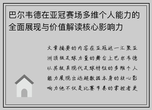 巴尔韦德在亚冠赛场多维个人能力的全面展现与价值解读核心影响力