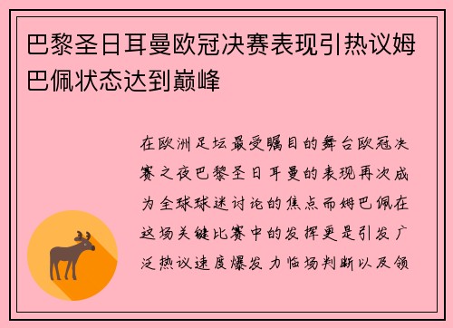 巴黎圣日耳曼欧冠决赛表现引热议姆巴佩状态达到巅峰