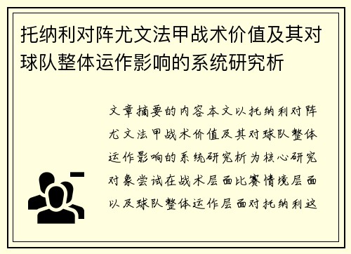 托纳利对阵尤文法甲战术价值及其对球队整体运作影响的系统研究析