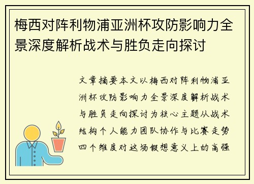 梅西对阵利物浦亚洲杯攻防影响力全景深度解析战术与胜负走向探讨