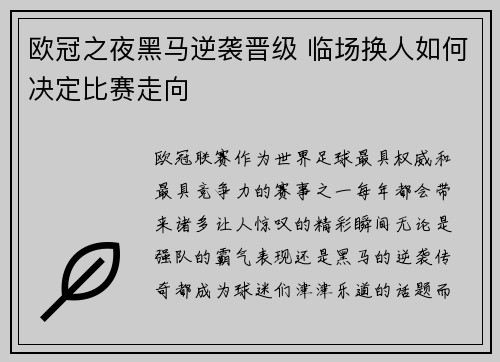 欧冠之夜黑马逆袭晋级 临场换人如何决定比赛走向