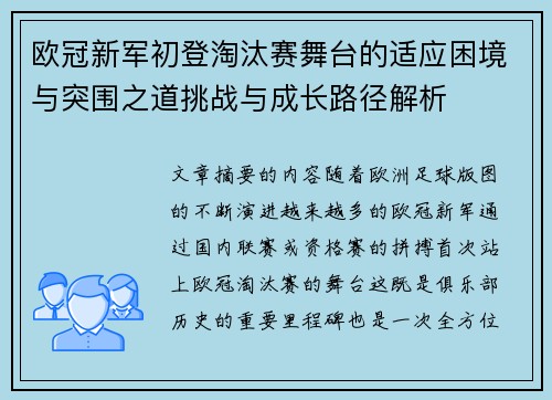 欧冠新军初登淘汰赛舞台的适应困境与突围之道挑战与成长路径解析