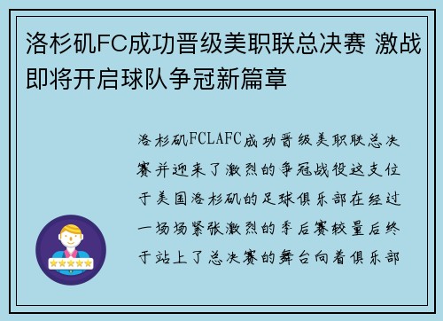 洛杉矶FC成功晋级美职联总决赛 激战即将开启球队争冠新篇章