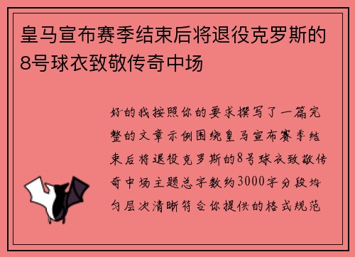 皇马宣布赛季结束后将退役克罗斯的8号球衣致敬传奇中场