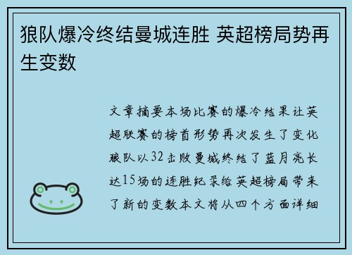 狼队爆冷终结曼城连胜 英超榜局势再生变数