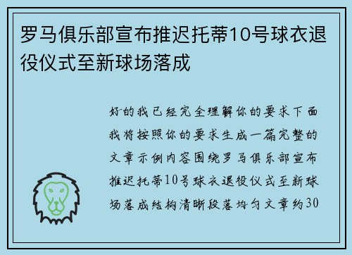 罗马俱乐部宣布推迟托蒂10号球衣退役仪式至新球场落成