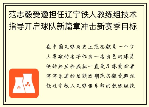 范志毅受邀担任辽宁铁人教练组技术指导开启球队新篇章冲击新赛季目标