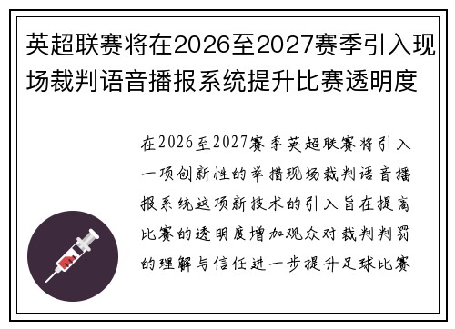 英超联赛将在2026至2027赛季引入现场裁判语音播报系统提升比赛透明度