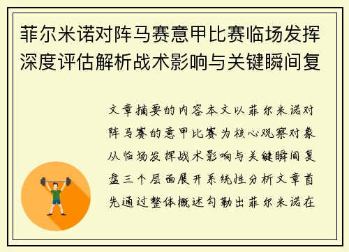 菲尔米诺对阵马赛意甲比赛临场发挥深度评估解析战术影响与关键瞬间复盘
