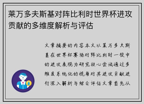莱万多夫斯基对阵比利时世界杯进攻贡献的多维度解析与评估