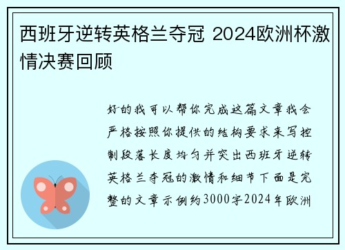 西班牙逆转英格兰夺冠 2024欧洲杯激情决赛回顾