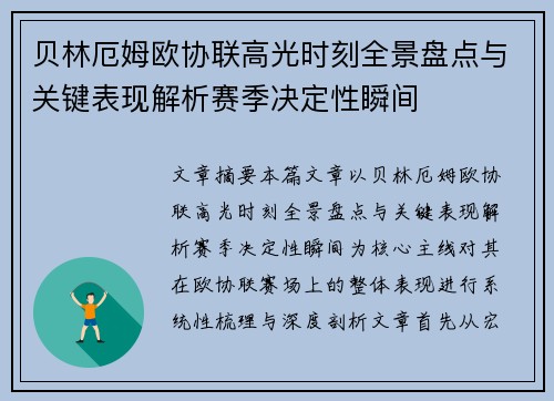 贝林厄姆欧协联高光时刻全景盘点与关键表现解析赛季决定性瞬间