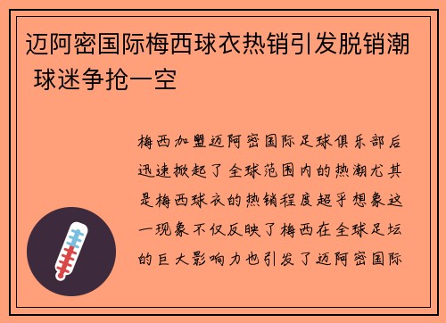迈阿密国际梅西球衣热销引发脱销潮 球迷争抢一空