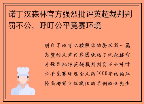 诺丁汉森林官方强烈批评英超裁判判罚不公，呼吁公平竞赛环境