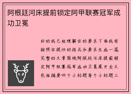 阿根廷河床提前锁定阿甲联赛冠军成功卫冕