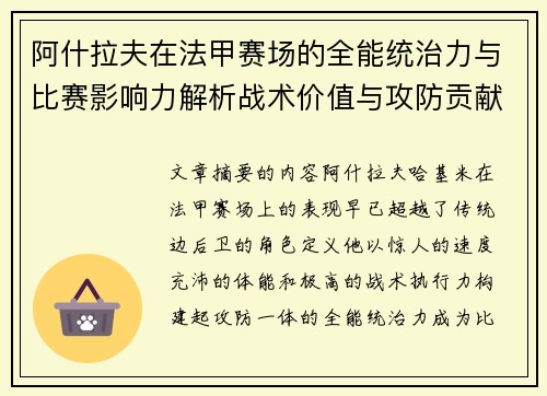 阿什拉夫在法甲赛场的全能统治力与比赛影响力解析战术价值与攻防贡献评估