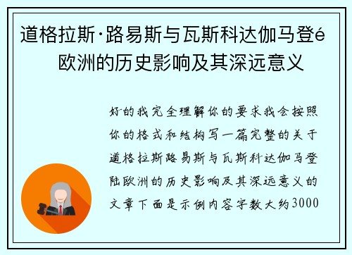 道格拉斯·路易斯与瓦斯科达伽马登陆欧洲的历史影响及其深远意义