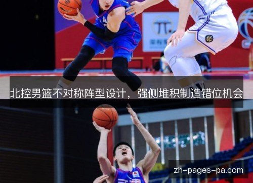 北控男篮不对称阵型设计，强侧堆积制造错位机会